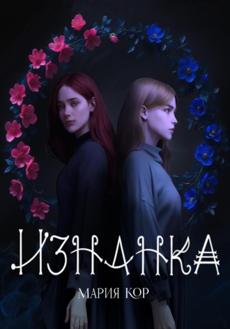 Мария Кор. Изнанка