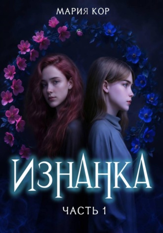 Мария Кор. Изнанка