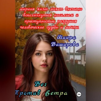 Обложка книги «Бег Против Ветра»