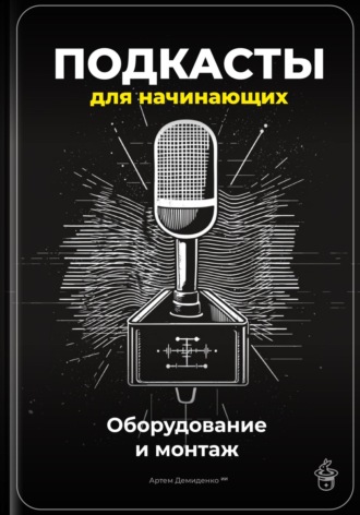 Обложка книги «Подкасты для начинающих: Оборудование и монтаж»