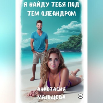 Обложка книги «Я найду тебя под тем олеандром»