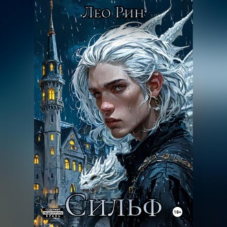 Обложка книги «Хроника Эвилиона. Сильф»