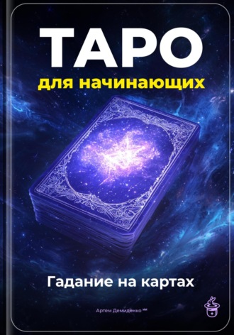 Обложка книги «Таро для начинающих: Гадание на картах»