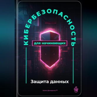 Обложка книги «Кибербезопасность для начинающих: Защита данных»