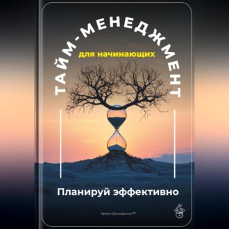 Обложка книги «Тайм-менеджмент для начинающих: Планируй эффективно»