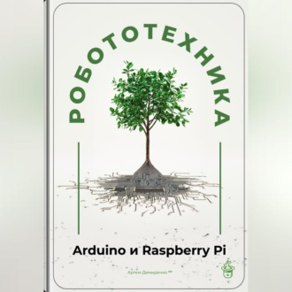 Обложка книги «Робототехника для начинающих: Arduino и Raspberry Pi»