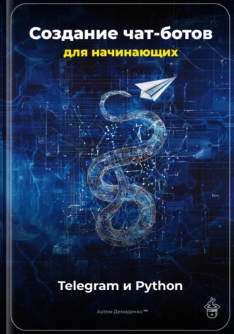 Обложка книги «Создание чат-ботов для начинающих: Telegram и Python»