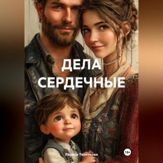 Обложка книги «ДЕЛА СЕРДЕЧНЫЕ»