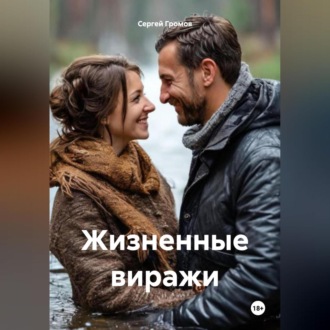Обложка книги «Жизненные виражи»