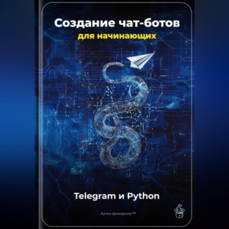 Обложка книги «Создание чат-ботов для начинающих: Telegram и Python»