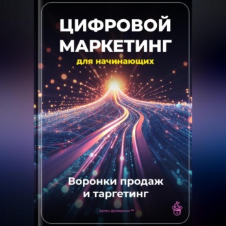 Обложка книги «Цифровой маркетинг для начинающих: Воронки продаж и таргетинг»
