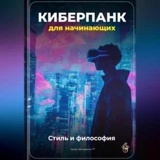 Обложка книги «Киберпанк для начинающих: Стиль и философия»