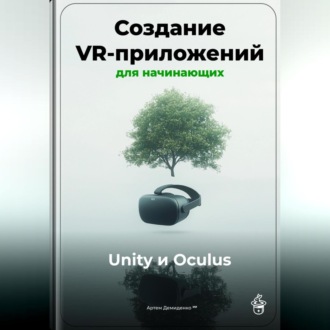 Обложка книги «Создание VR-приложений для начинающих: Unity и Oculus»