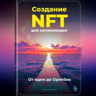 Обложка книги «Создание NFT для начинающих: От идеи до OpenSea»