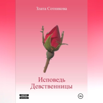 Обложка книги «Исповедь девственницы»
