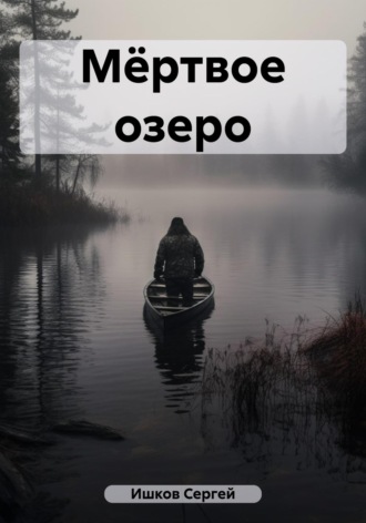 Обложка книги «Мёртвое озеро»