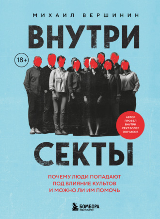 Обложка книги «Внутри секты. Почему люди попадают под влияние культов и можно ли им помочь»