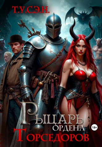 Обложка книги «Рыцарь ордена Торседоров»