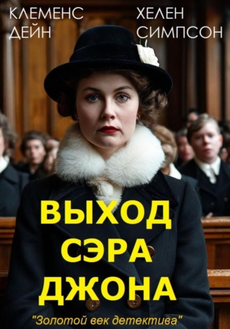 Обложка книги «Выход сэра Джона»