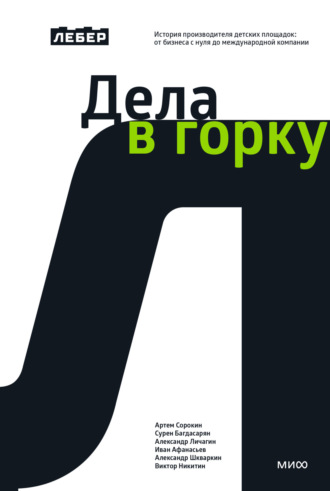 Обложка книги «Дела в горку. История производителя детских площадок: от бизнеса с нуля до международной компании»