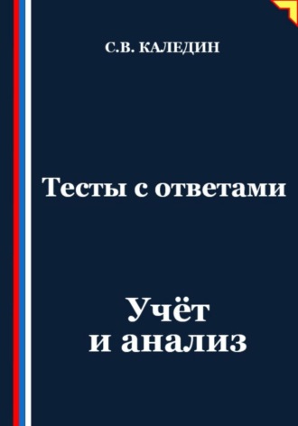 Обложка книги «Тесты с ответами. Учёт и анализ»