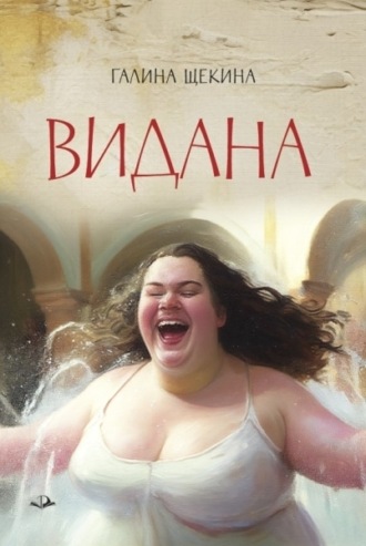 Обложка книги «Видана»