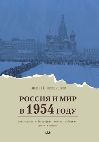 Обложка книги «Россия и мир в 1954 году. Роман-досье в биографиях, фактах, событиях, датах и цифрах»