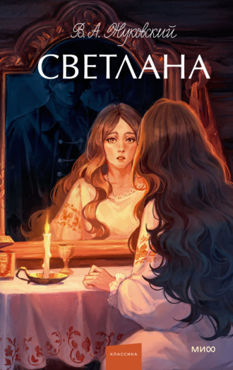 Обложка книги «Светлана»