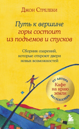 Обложка книги «Путь к вершине горы состоит из подъемов и спусков. Сборник озарений, которые откроют двери новых возможностей»