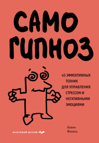 Обложка книги «Самогипноз. 45 эффективных техник для управления стрессом и негативными эмоциями»