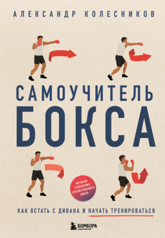 Обложка книги «Самоучитель бокса. Как встать с дивана и начать тренироваться»
