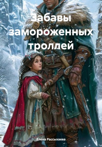 Обложка книги «Забавы замороженных троллей»
