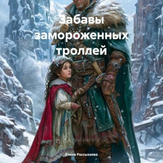 Обложка книги «Забавы замороженных троллей»