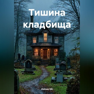Обложка книги «Тишина кладбища»