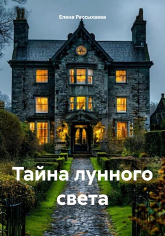 Обложка книги «Тайна лунного света»
