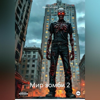 Обложка книги «Мир зомби 2.»