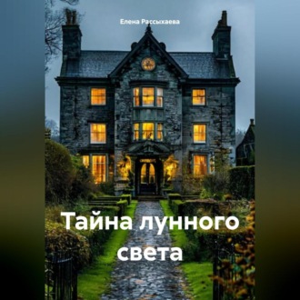 Обложка книги ««Тайна лунного света»»