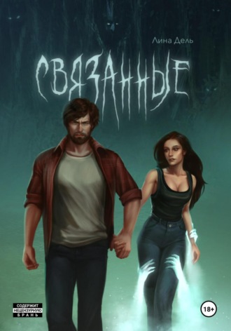 Лина Дель. Связанные