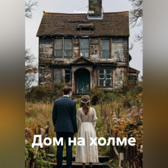 Обложка книги «Дом на холме»