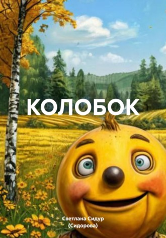 Обложка книги «КОЛОБОК»