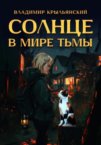Владимир Крыльянский. Солнце в мире тьмы