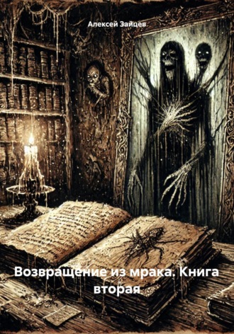 Обложка книги «Возвращение из мрака. Книга вторая»