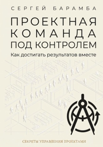 Обложка книги «Проектная команда под контролем: Как достигать результатов вместе»