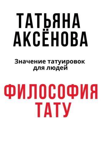 Обложка книги «Философия тату»