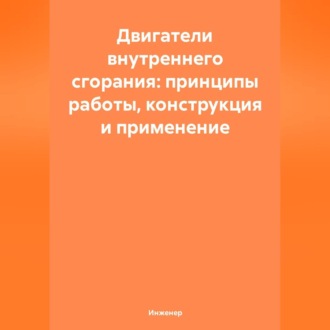 Обложка книги «Двигатели внутреннего сгорания: принципы работы, конструкция и применение»