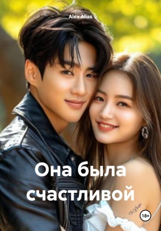 Обложка книги «Она была счастливой»