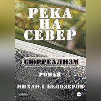 Обложка книги «Река на север»