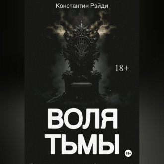 Обложка книги «Воля тьмы»