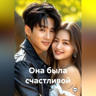 Обложка книги «Она была счастливой»