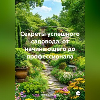 Обложка книги ««Секреты успешного садовода: от начинающего до профессионала»»